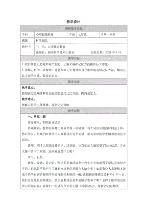 湘科版七上心理健康教育第4課科學(xué)記憶教案.docx