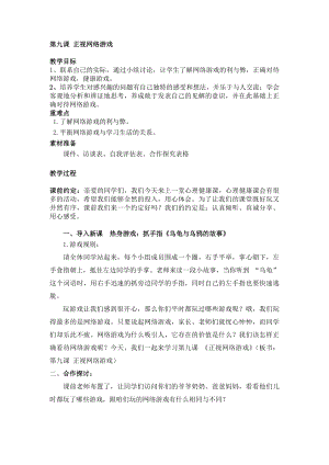 湘科版七上心理健康教育第9課正視網(wǎng)絡(luò)游戲教案.docx