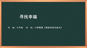 湘科版七上心理健康教育第10課《尋找幸福》課件.pptx