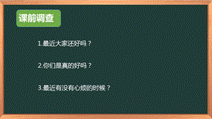 湘科版八下心理健康教育第6課《心煩的時候》課件.ppt