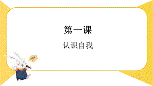 湘科版七上心理健康教育第1課《認識自我》課件 (7張).pptx