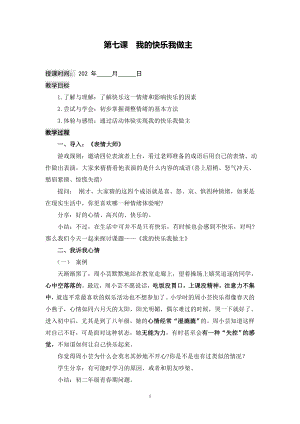 湘科版八上心理健康教育第7課我的快樂(lè)我做主教案.doc