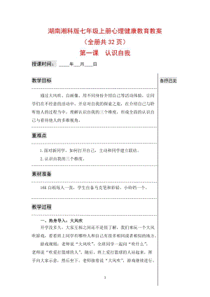 湖南湘科版七年級上冊心理健康教育教案（全冊共32頁）.docx