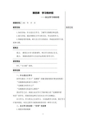 湘科版八上心理健康教育第4課《學習有妙招》教案.doc