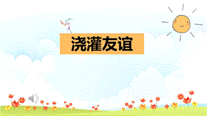 湘科版七上心理健康教育第8課《澆灌友誼》課件.pptx