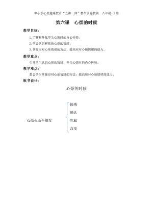 湘科版八下心理健康教育第6課《心煩的時候》教案.docx