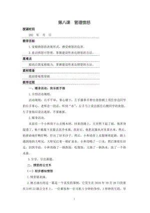 湘科版八上心理健康教育第8課《管理憤怒》教案.doc