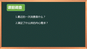 湘科版八下心理健康教育第8課《合理的消費觀》課件.ppt