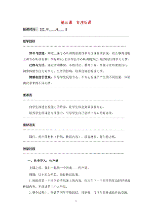 湘科版七上心理健康教育第3課專注聽(tīng)課教案.doc