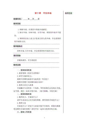 湘科版七上心理健康教育第10課尋找幸福教案.doc