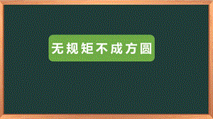 湘科版八下心理健康教育第9課《無規矩不成方圓》課件.ppt