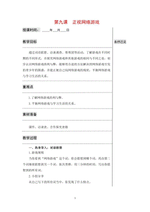 湘科版七上心理健康教育第9課正視網(wǎng)絡(luò)游戲教案.doc