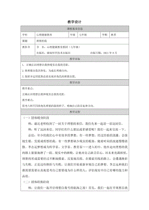 湘科版七上心理健康教育第2課理想的我教案.docx