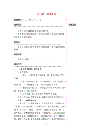 湘科版七上心理健康教育第8課澆灌友誼教案.doc