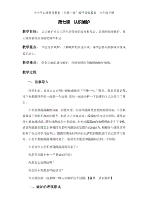 湘科版八下心理健康教育第7課《認識嫉妒》教案.docx
