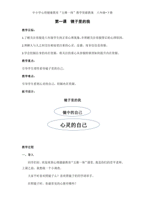 湘科版八下心理健康教育第1課《鏡子里的我》教案 (2).docx