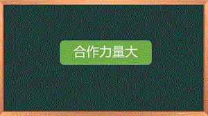 湘科版八下心理健康教育第5課《合作力量大》課件.ppt