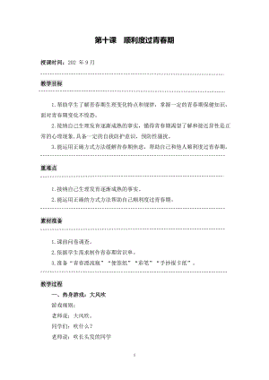 湘科版八上心理健康教育第10課順利度過青春期教案.doc