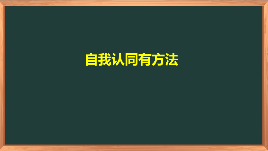 湖南湘科版八年級(jí)上冊(cè)心理健康教育課件ppt（全冊(cè)10課打包）.rar