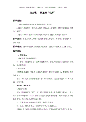湘科版八下心理健康教育第4課《勇敢地說不》教案.docx