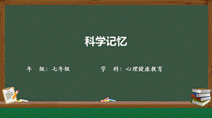 湘科版七上心理健康教育第4課《科學(xué)記憶》課件.pptx