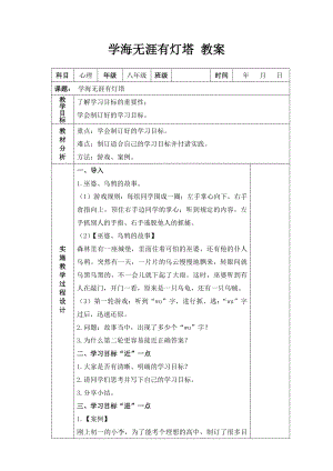 湘科版八上心理健康教育第3課《學海無涯有燈塔》教案.docx