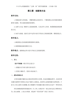 湘科版八下心理健康教育第3課《創新有方法》教案.docx