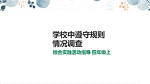 內蒙古版四上綜合實踐第1單元主題活動3學校中遵守規則情況調查課件.ppt