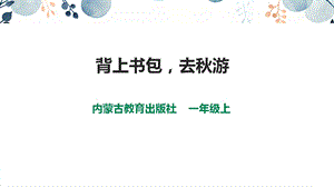 內蒙古版一上綜合實踐第二單元主題活動一《背上書包去秋游》課件.pptx