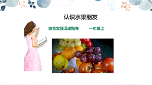 內蒙古版一上綜合實踐第二單元主題活動二《認識水果朋友》課件.pptx