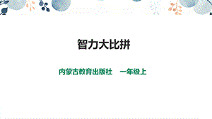 內蒙古版一上綜合實踐第四單元主題活動二《智力大比拼》課件.pptx