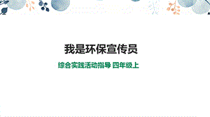 內蒙古版四上綜合實踐第2單元主題活動3我是環保宣傳員課件.pptx