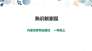 內蒙古版一上綜合實踐第一單元主題活動一《熟識新家園》課件.pptx