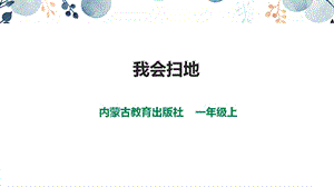 內蒙古版一上綜合實踐第三單元主題活動二《我會掃地》課件.pptx