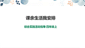 內蒙古版四上綜合實踐第1單元主題活動2《課余生活我安排》課件.pptx