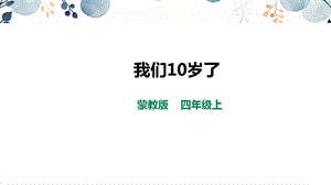 內(nèi)蒙古版四上綜合實(shí)踐第4單元主題活動(dòng)3我們10歲了課件.pptx