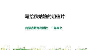 內蒙古版一上綜合實踐第二單元主題活動三《寫給秋姑娘的明信片》課件.pptx