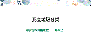 內蒙古版一上綜合實踐第三單元主題活動三《我會垃圾分類》課件.pptx