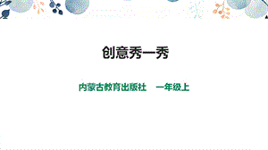 內蒙古版一上綜合實踐第四單元主題活動三《創意秀一秀》 課件.pptx