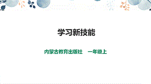 內蒙古版一上綜合實踐第一單元主題活動三學習新技能課件.ppt