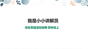 內蒙古版四上綜合實踐第2單元主題活動2《我是小小講解員》課件.ppt