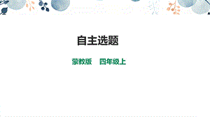內(nèi)蒙古版四上綜合實(shí)踐第2單元主題活動(dòng)4自主選題課件.pptx