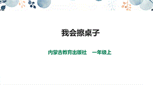 內蒙古版一上綜合實踐第三單元主題活動一我會擦桌子課件.pptx