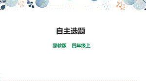 內(nèi)蒙古版四上綜合實(shí)踐第3單元主題活動(dòng)4自主選題課件.pptx