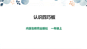 內蒙古版一上綜合實踐第四單元主題活動一《認識四巧板》課件.pptx