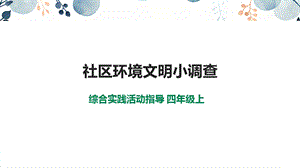 內(nèi)蒙古版四上綜合實踐第1單元主題活動4社區(qū)環(huán)境文明小調(diào)查課件.pptx