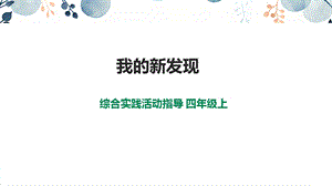 內蒙古版四上綜合實踐第1單元主題活動1我的新發現課件.pptx