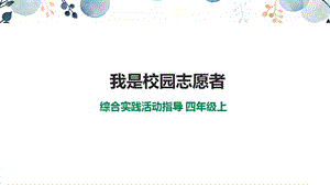 內蒙古版四上綜合實踐第2單元主題活動1我是校園志愿者課件.ppt