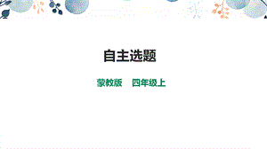 內(nèi)蒙古版四上綜合實(shí)踐第4單元主題活動(dòng)4自主選題課件.pptx