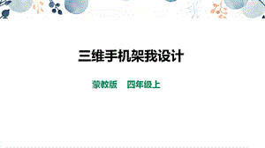 內(nèi)蒙古版四上綜合實(shí)踐第3單元主題活動3《3維手機(jī)架我設(shè)計(jì)》課件.pptx